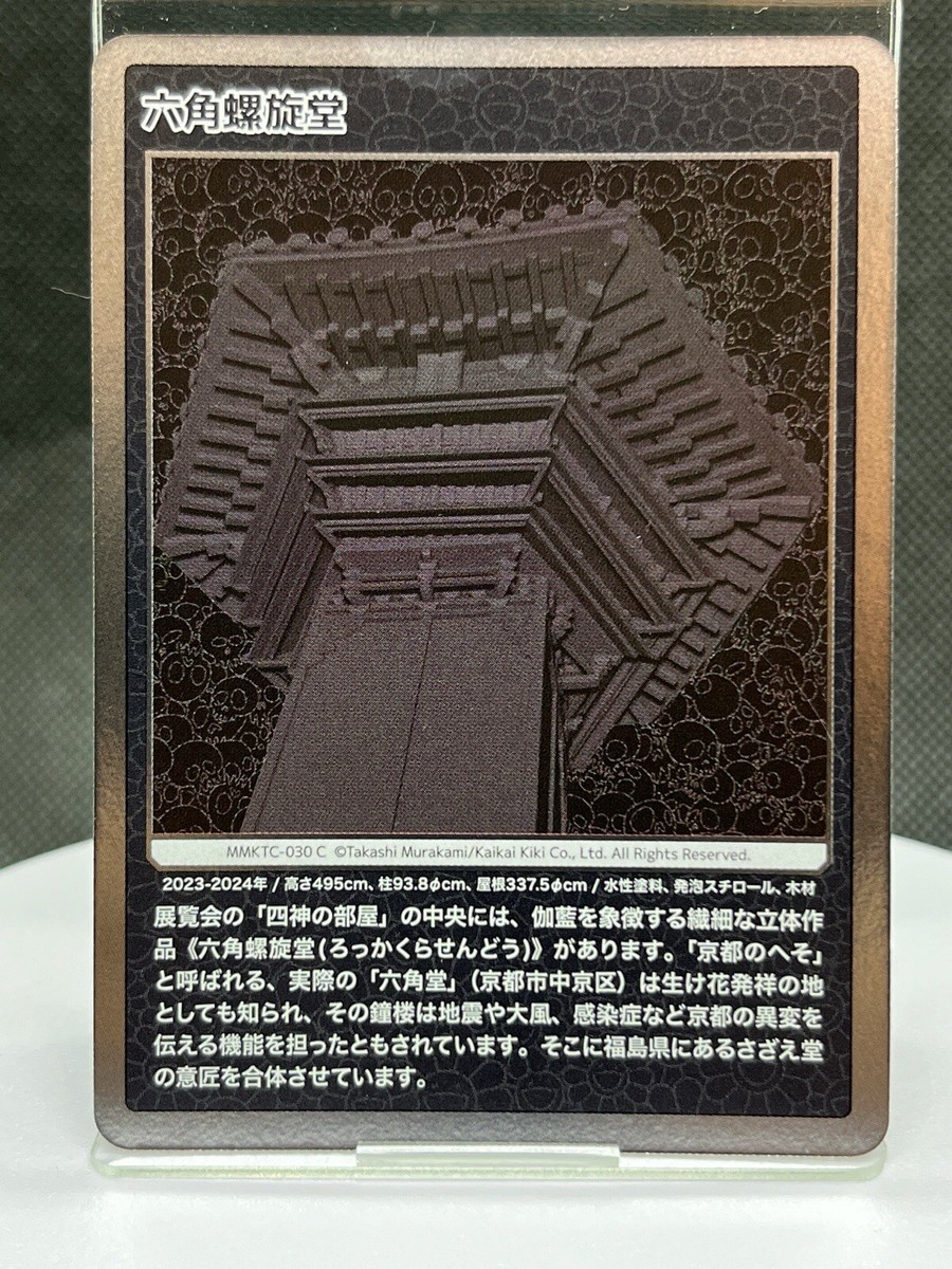 Takashi Murakami Card Mononoke Kyoto Hexagonal Double-Helix Tower