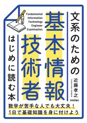 Basic Information Technology Engineer for Humanities: The First Book to Read (In