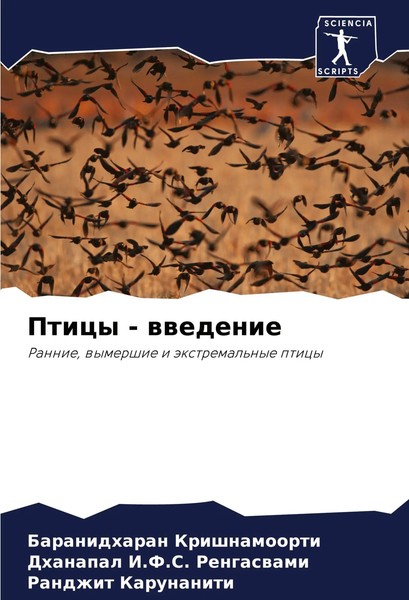 Baranidharan Krishnamoorti (U. A.) | Pticy - Wwedenie | Taschenbuch | Russisch-image