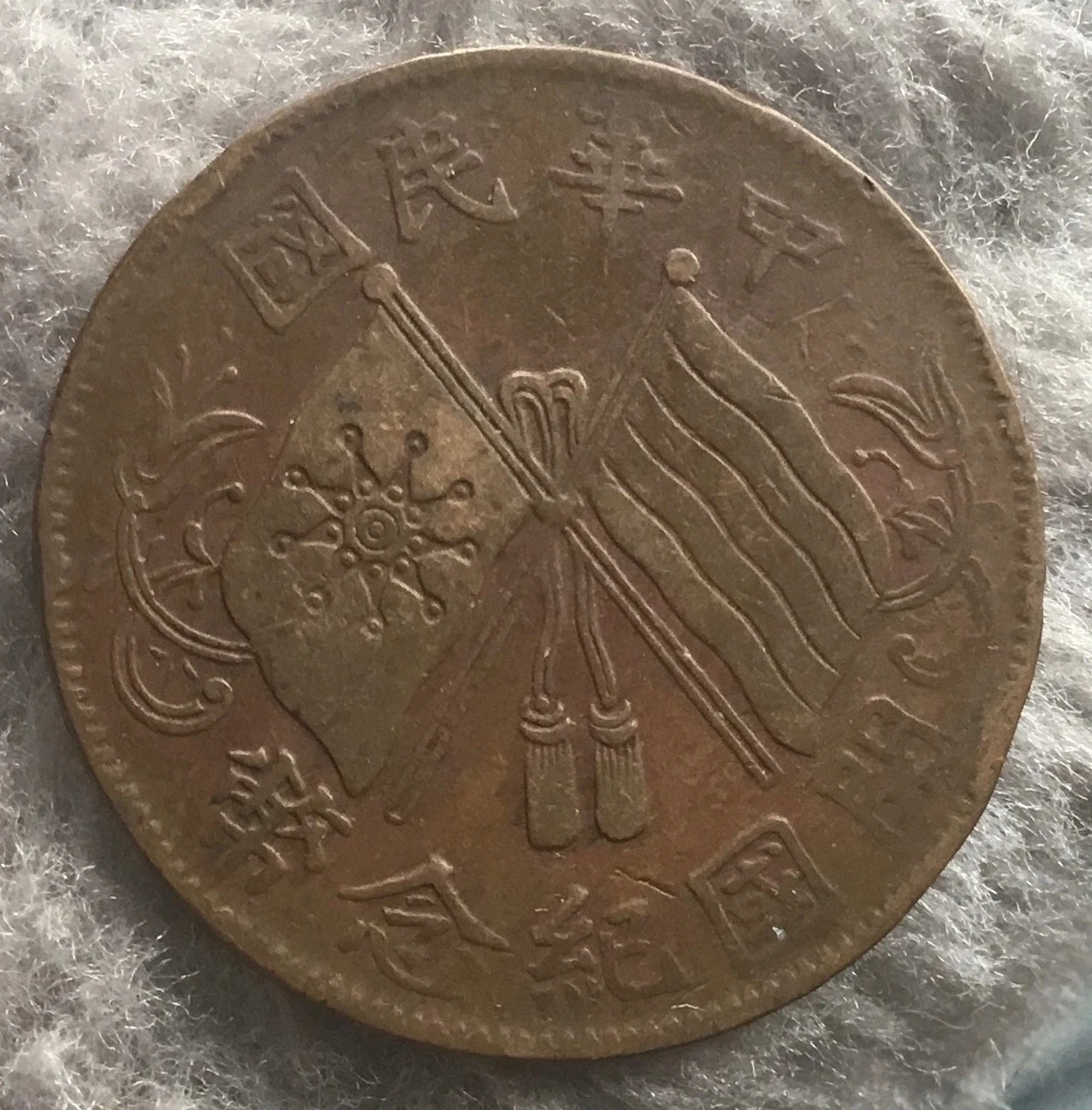 铜1912 年中国硬币| eBay