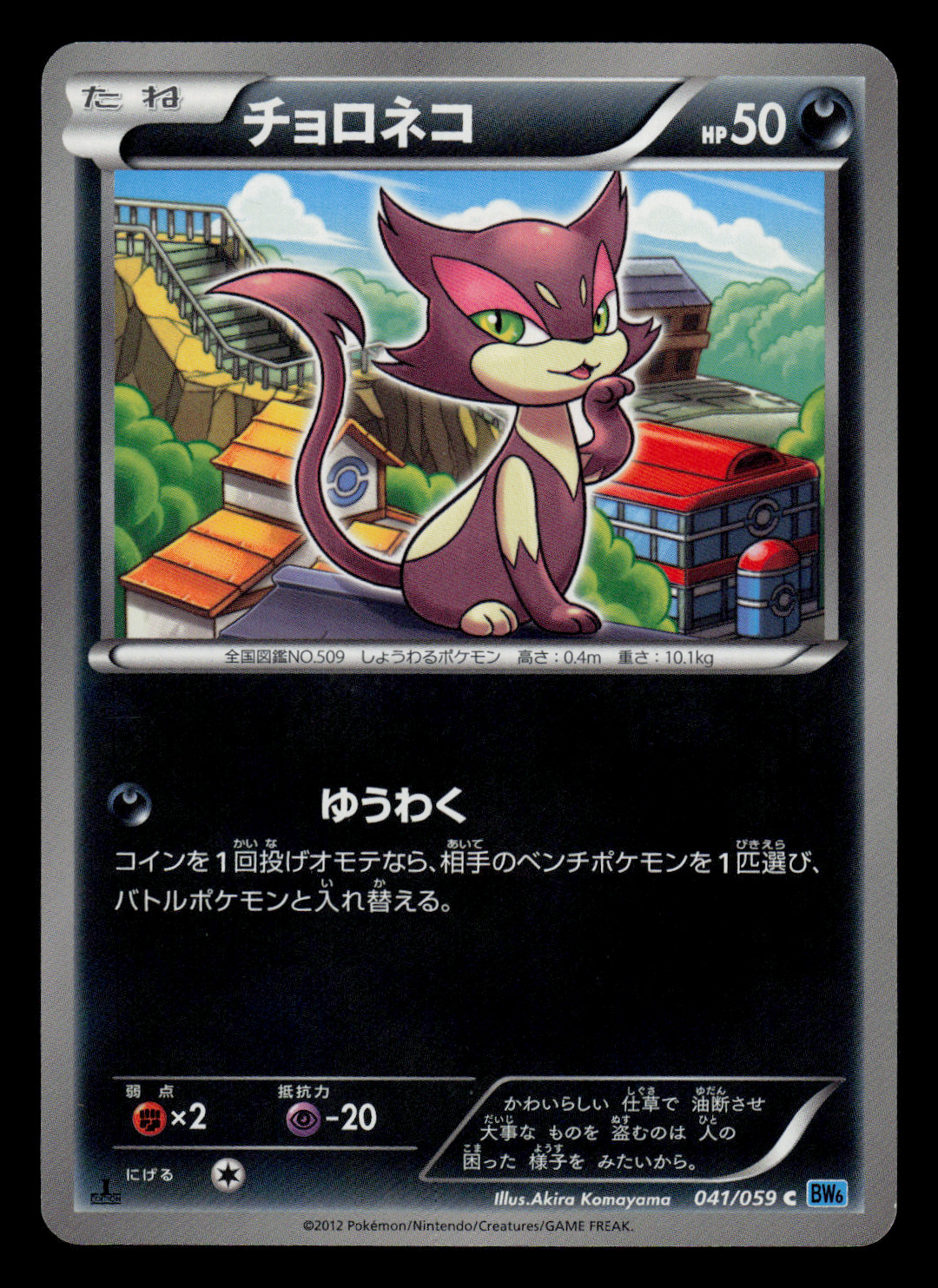 LP - Pokemon Japanese Purrloin 041/059 C Freeze Bolt BW6 Common 1ST ED