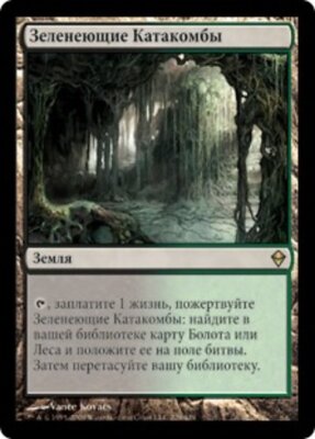 Verdant Catacombs (RU) ZEN Russian LP MTG