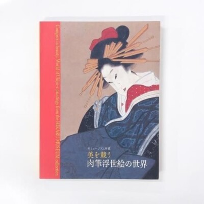 The World of Hand-Painted Ukiyo-e Competing for Beauty Exhibition Catalog