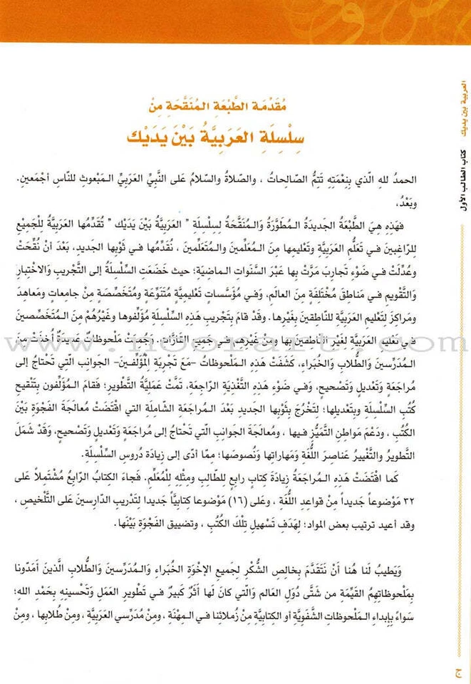 Arabic Between Your Hands Textbook: Level 1, Part 2 with online audio content - Image 4 of 4