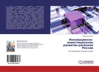 Mariq Kulagina | Innowacionno-Inwesticionnoe Razwitie Regionow Rossii | Buch