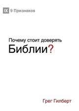 ? (Why Trust the Bible?) (Russian) by Greg Gilbert (Russian) Paperback Book