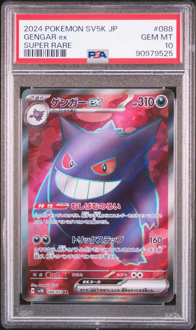 PSA 10 Gengar ex SR 088/071 sv5k Wild Force Pokemon Card PSA 10 Gengar ex SR 088/071 sv5k Wild Force Pokemon Card