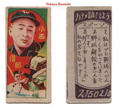 【JCM9:1957年】野球チーム合わせシート 野球めんこ 野球カード 1957 JCM Unc. Baseball MENKO Card~ TOKURO KONISHI ~Japanese HOFer