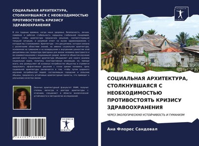 Ana Flores Sandowal | SOCIAL'NAYa ARHITEKTURA, STOLKNUVShAYaSYa S...