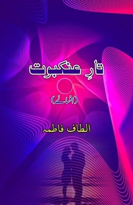 Taar-e-Ankabuut (Short Stories) (Editionfirst): (Urdu Short Stories) by Altaf Fa