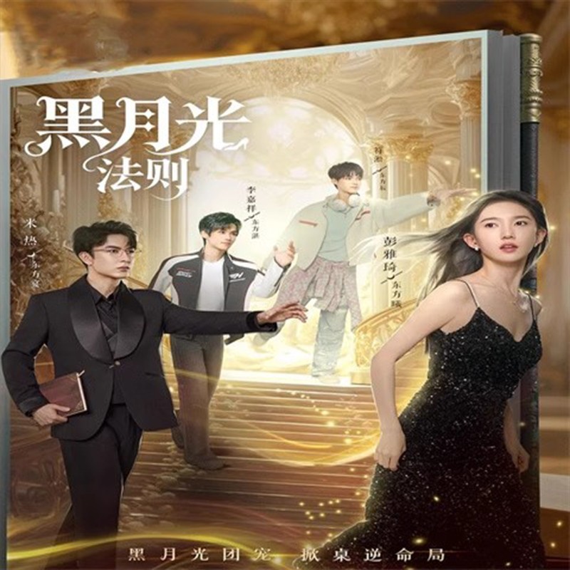 Chinese Drama Black Moonlight Chinese Sub 黑月光法则 Boxed 2025
