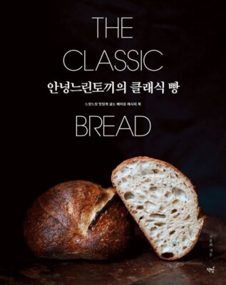 Helloslowbunny's the Classic Bread -Slow and Delicious Baking Recipe Book