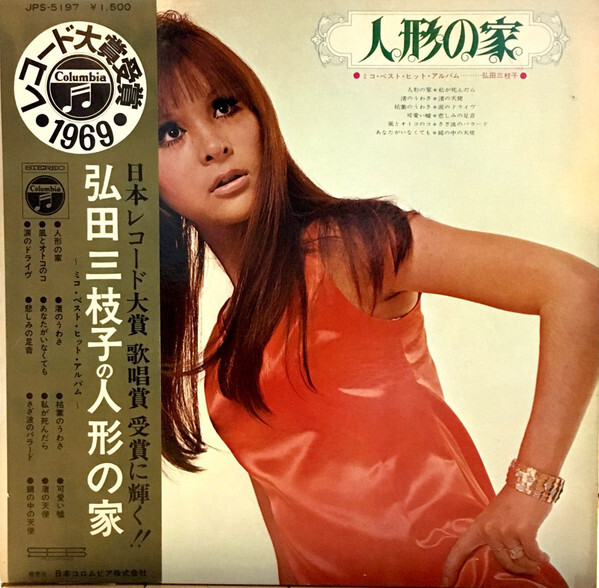 【m.m.ひろこページ】 Mieko Hirota - 弘田三枝子の人形の家 ～ミコ・ベスト・ヒット