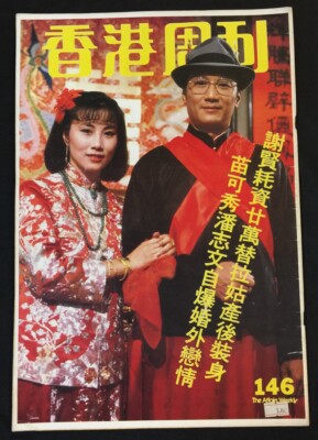 1982 汪明荃 謝賢 Liza Wang Tse Yin 香港周刋 #146 Hong Kong