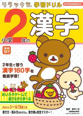 Rirakkuma Learning Drill 2 Japanese Textbook Kanji Chinese Characters Beginner
