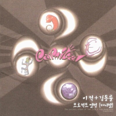 (CD) Lee Juck / Kim Dong Ryul Project Album - Canival