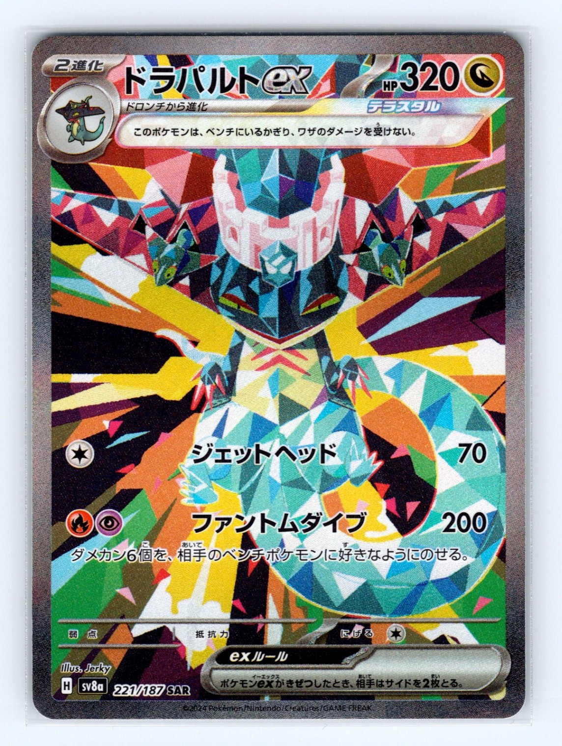 Dragapult ex Special Art Rare SV8a: Terastal Fest ex 221/187 NM