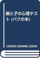 親と子の心理テスト (バクの本)