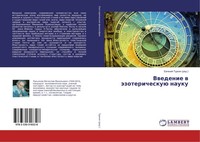 Ewgenij Turkin | Vwedenie W äZotericheskuü Nauku | Taschenbuch | Russisch (2018)