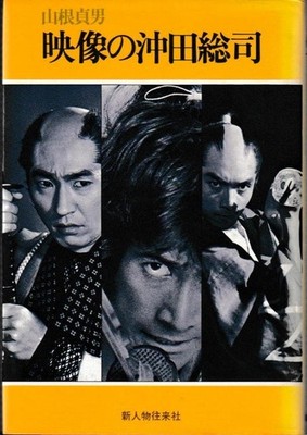 Movie Book: Souji Okita Of Visuals Written By Sadao Yamane 1975
