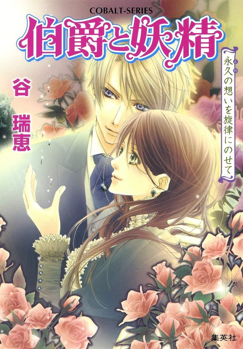 Light Novel The Earl and the Fairy: Eternal Thoughts Set to Melody Japanese