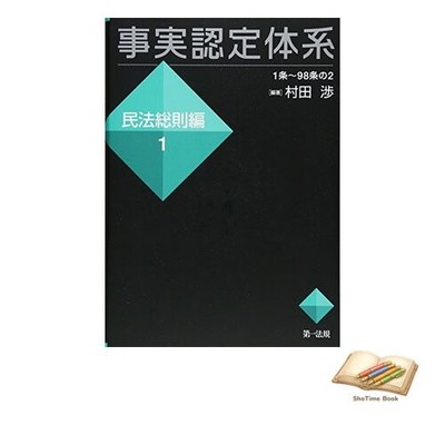 Book Fact-Finding System (General Provisions of Civil Law) Vol. 1 Used
