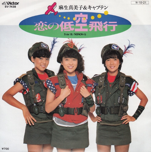 Mamiko Aso - 恋の低空飛行 / VG+ / 7