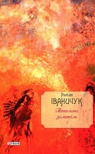 Book In Ukrainian Тополина заметіль. Том 1 Роман Іваничук. Roman Ivanychuk Blizz