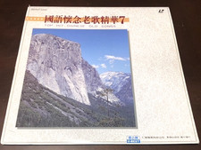 1990 TAIWANESE KARAOKE LASERDISC LD U-Best JLD-002A TOP HITS CHINESE OLD SONGS 7