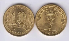 RUSSIA 10 Rubles 2016 brass, Gatshina  Га́тчина, BU grade (rus1314)
