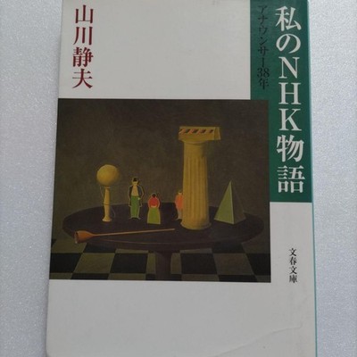 Yamakawa Shizuo NHK Announcer Memoir 38 Years, Meets Big Stars
