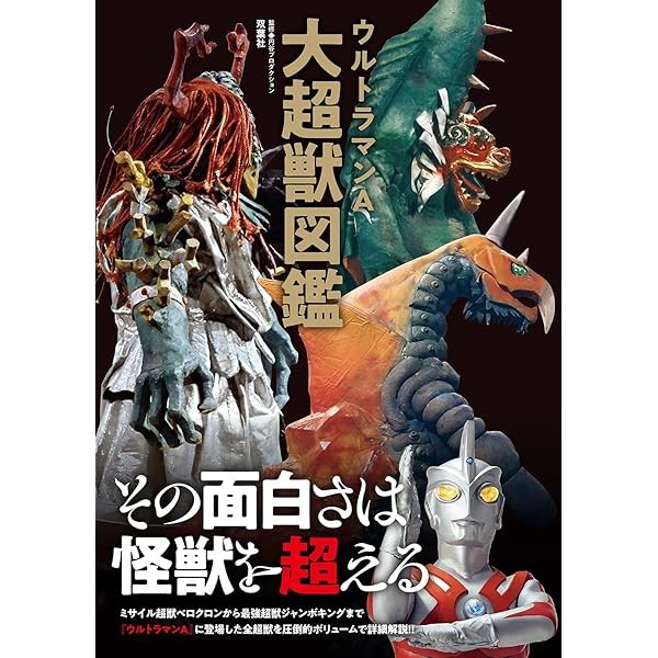 Ultraman A Super Beast Encyclopedia Book Tokusatsu Tsuburaya Productions Jap JP