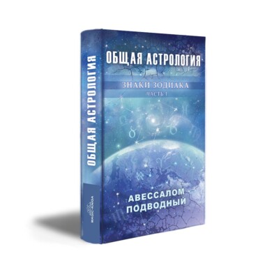 Подводный Авессалом. Общая астрология. Знаки Зодиака. Часть 1 (Magic-Kniga)