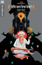 Hechi Daan Dega Deva by MANJUSHRI GOKHALE (Marathi) Paperback Book