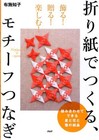 Connecting motifs with origami - Japanese Craft Book