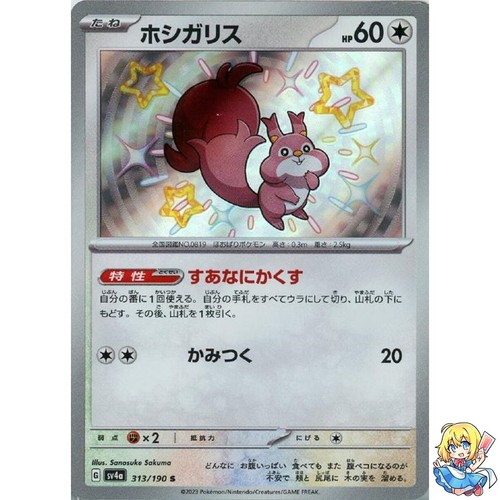 Skwovet S 313/190 Shiny Treasure ex sv4a Pokemon Card Japanese