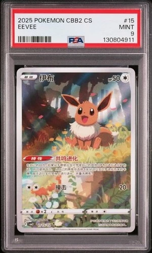 PSA 9 Pokemon TCG Chinese Horizon Gem Pack Vol2 Eevee CBB2C-01 15/15（13）