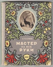 RUSSIA Н. Головин МАСТЕР НА ВСЕ РУКИ Самоделки HOMEMADE TOYS and GAMES Guide