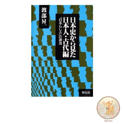 The Japanese as seen through Japanese history: Ancient times
