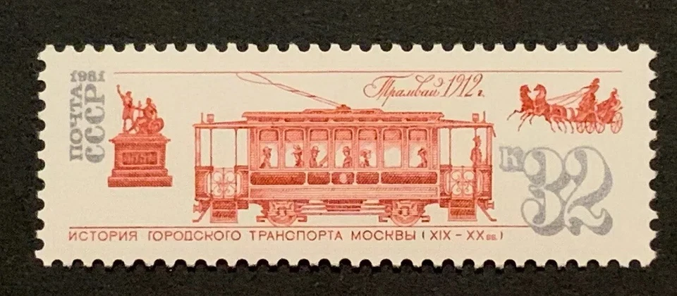 Sellos de viaje: estampillas de Rusia de 1981 Sc #5006 MNH transporte de los siglos XIX-XX Foto 3 de 4