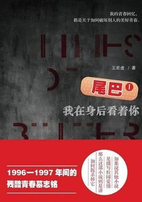 Wei Ba 1: Wo Zai Shen Hou Kan Zhe Ni by Ruoxu Wang (Chinese) Paperback Book