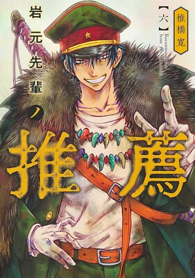 Japanese Language Manga Comic Book Iwamoto-senpai no Suisen 岩元