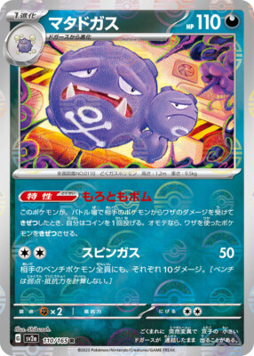 ポケモンカードゲーム Weezing e Pokemon Card Game TCG Weezing [PKM_sv2a_110/165R] Mirror Holo