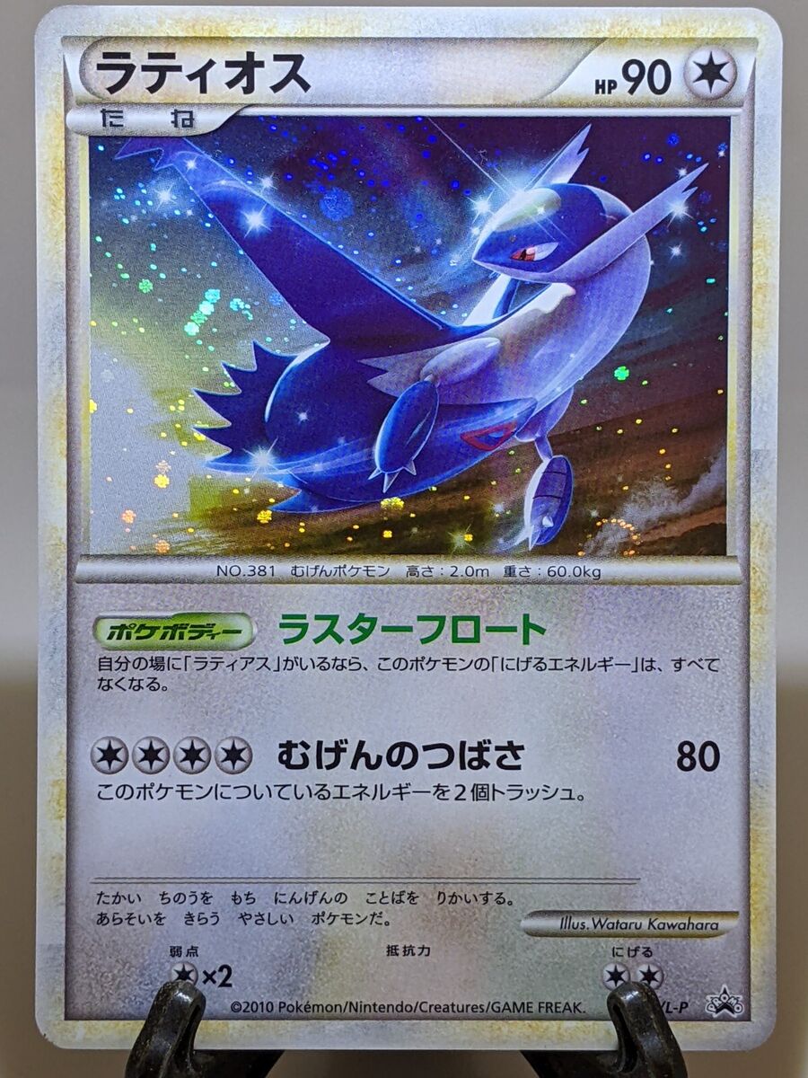 Latios 046/L-P Holo HGSS Special Pack Promo 2010 Japanese Latios 046/L-P Holo HGSS Special Pack Promo 2010 Japanese