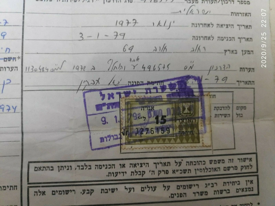 AGRA REVENUE STAMP H.V 15 LI OLIVE ON POLICE CERTIFICATE 1979 ISRAEL  - Image 2 of 2