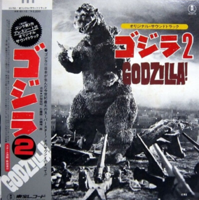 Various - ゴジラ2 (オリジナル．サウンドトラック) = Godzilla