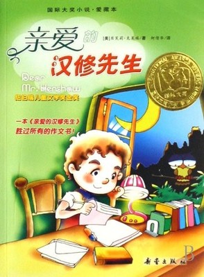 DEAR MR. HENSHAW (CHINESE EDITION) By Beverly Cleary *Excellent Condition*