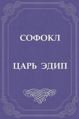 Car Edip by Sophocles (Russian) Paperback Book