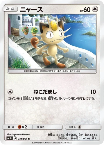 Meowth 041/051 Sm3h: to Have Seen the Battle Rainbow