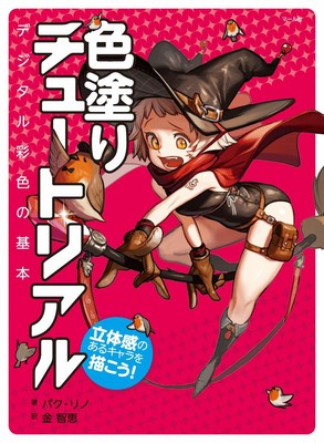 Coloring Tutorial how to Draw 3 Dimensional Character Technique Book Anime Japan